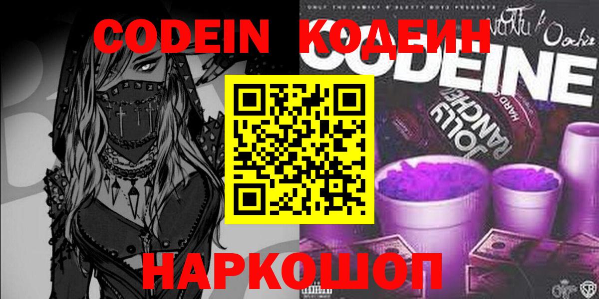 Кодеин Purple Drank  Codein напиток Lean (лин)  Дедовск  Вход с VPN 